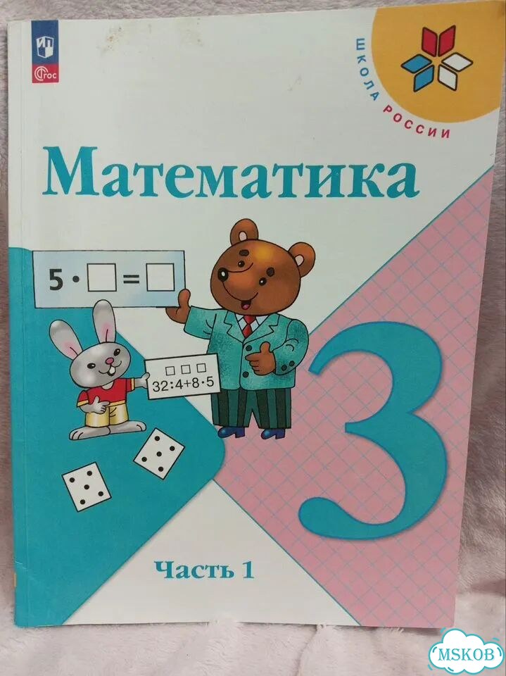 Учебник математики 3 класс 1 часть фото 1