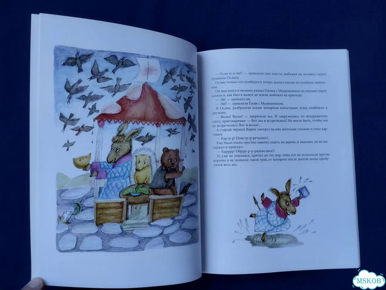 С. Козлов Как Ежик, Ослик и Медвежонок встречали фото 4