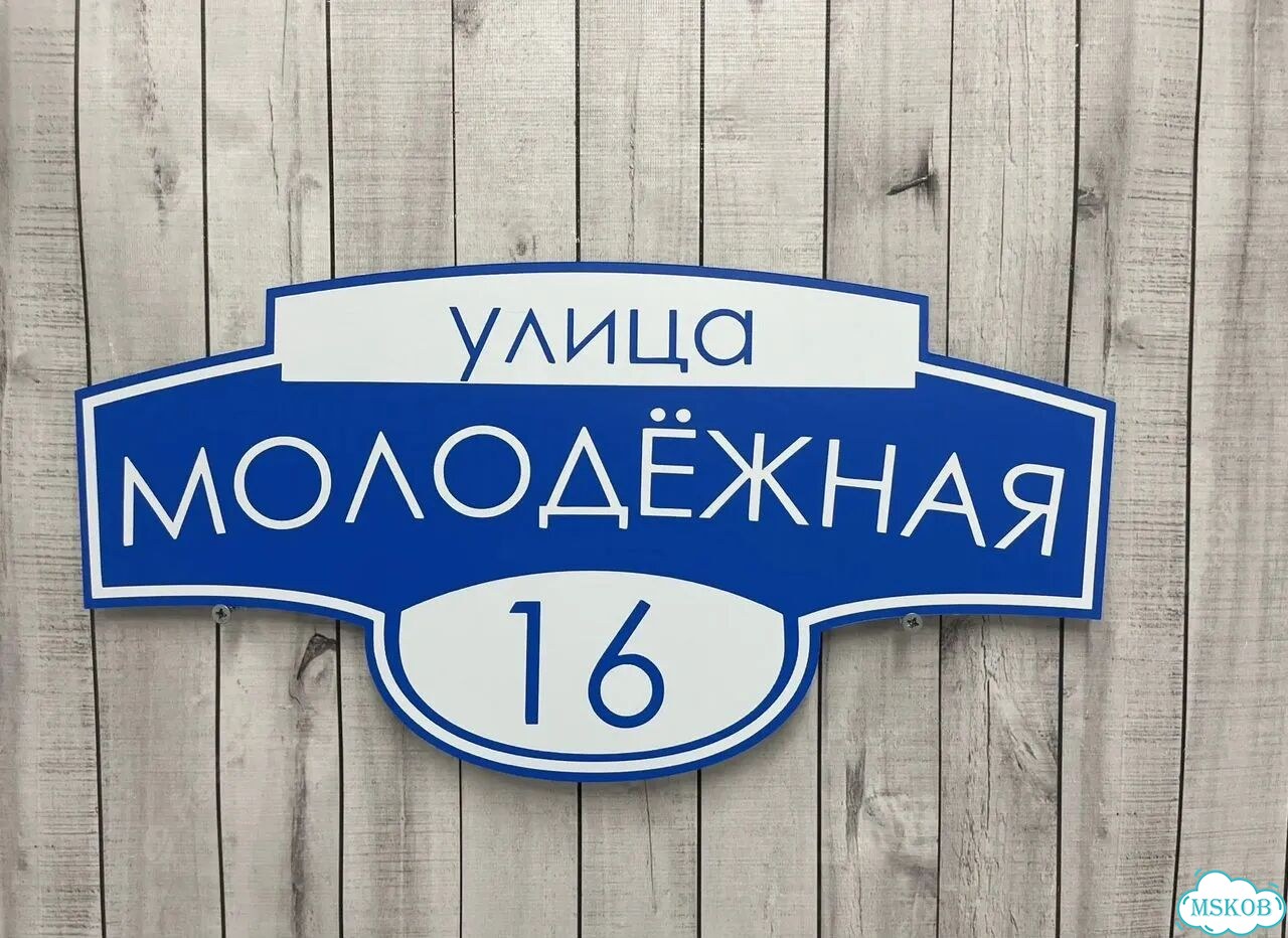 Адресная вывеска от производителя / табличка фото 10