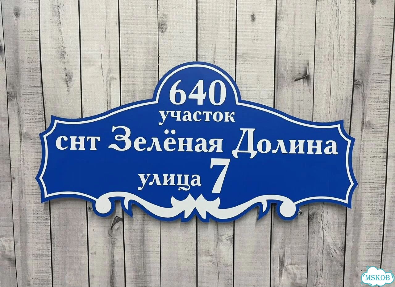Адресная вывеска от производителя / табличка фото 2