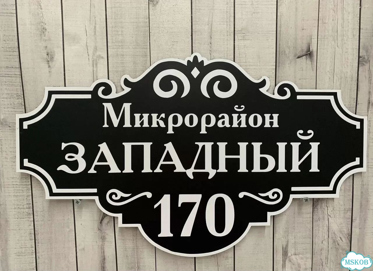 Адресная вывеска от производителя / табличка фото 5
