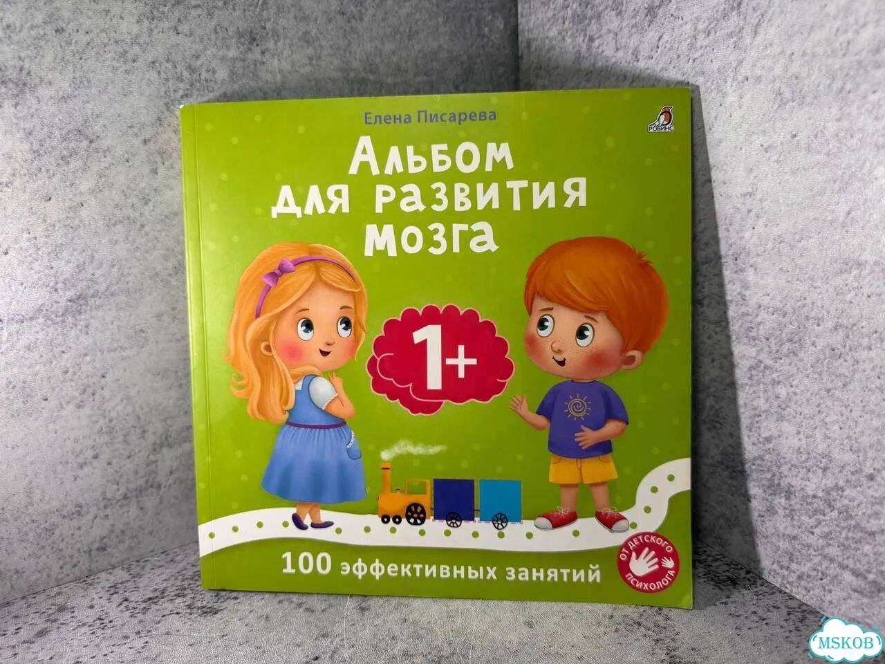 Альбом для развития мозга 1+ Е. Писарева фото 1