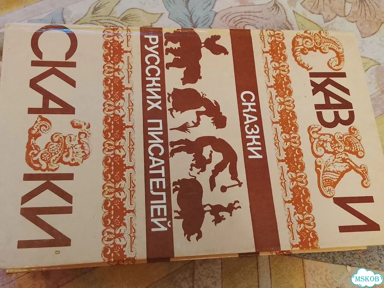 Книга сказки русских писателей фото 1