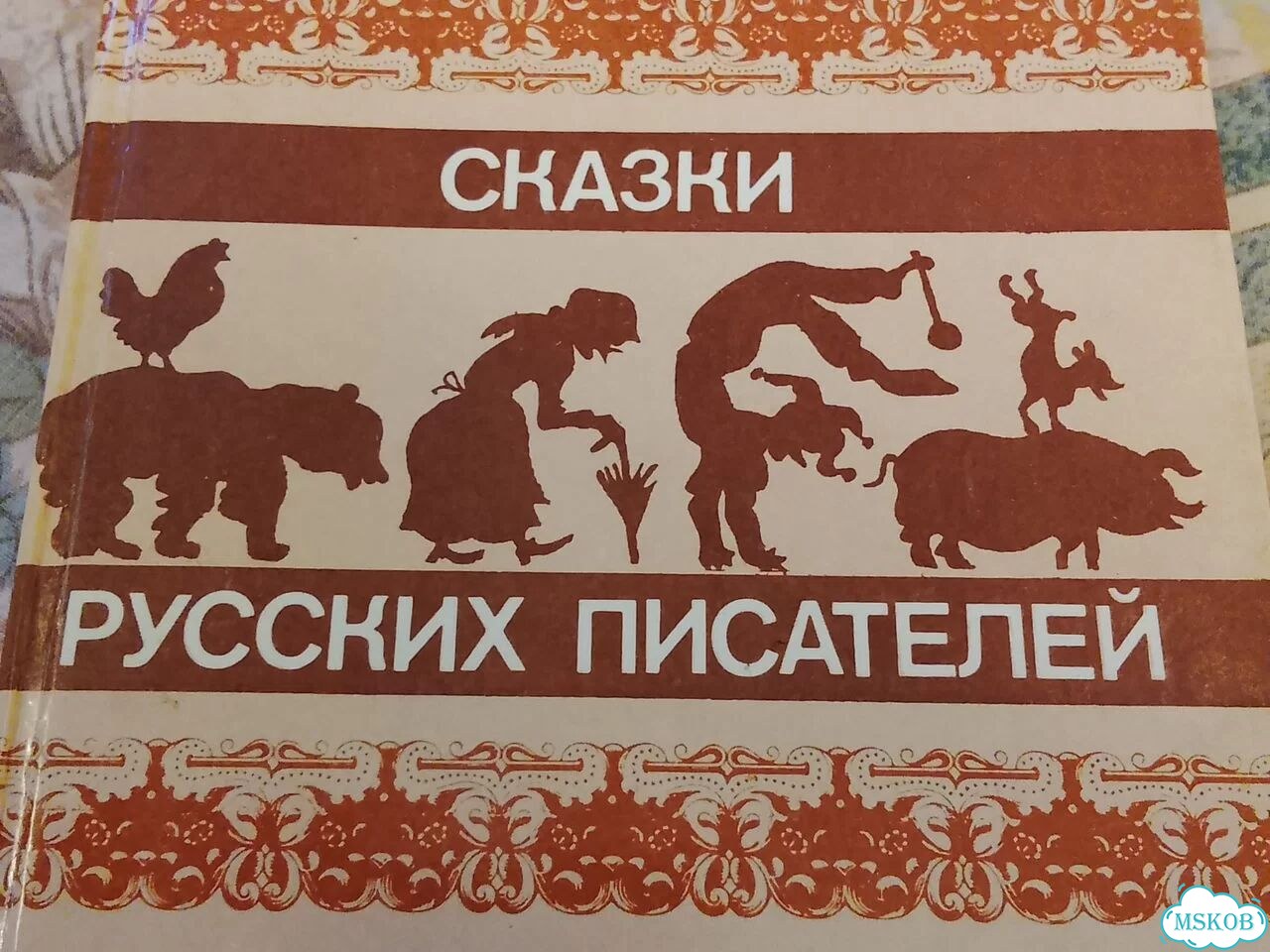 Книга сказки русских писателей фото 2