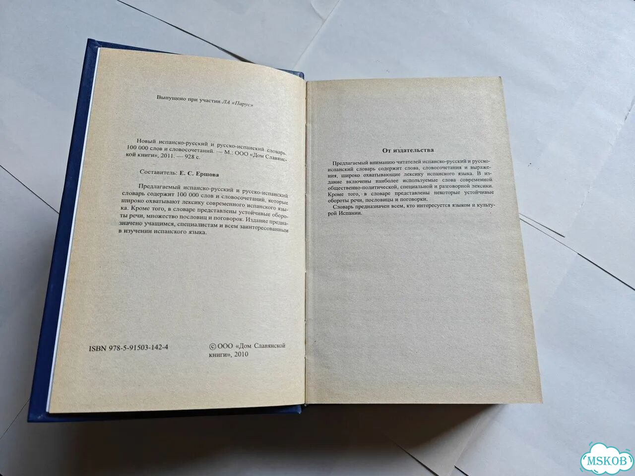 Русско испанский словарь Ершова фото 2