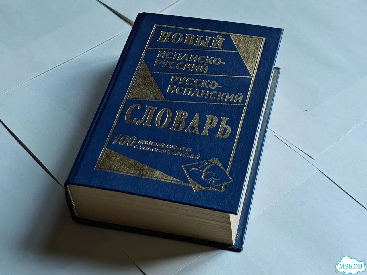 Русско испанский словарь Ершова фото 3