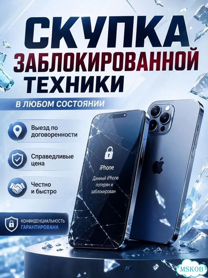 Скупка Заблокированной Техники Apple/Android фото 1