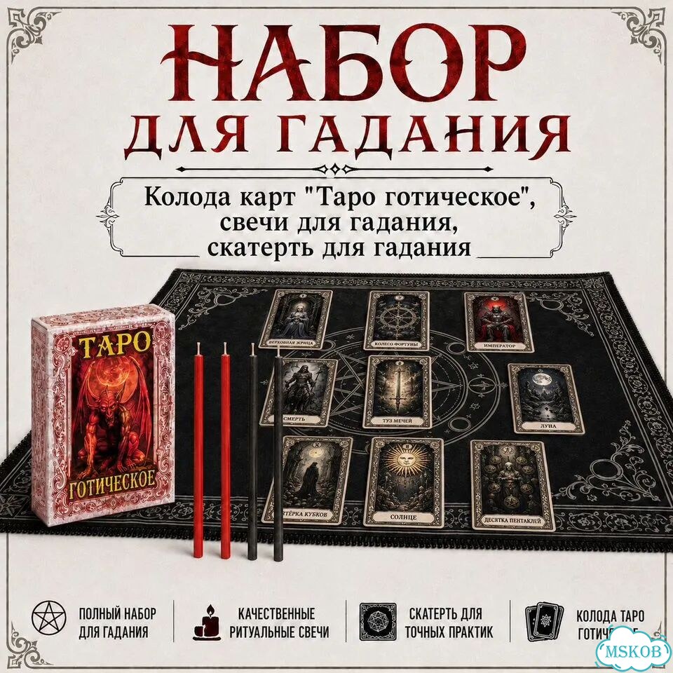 Полный набор для гадания на картах Таро фото 1