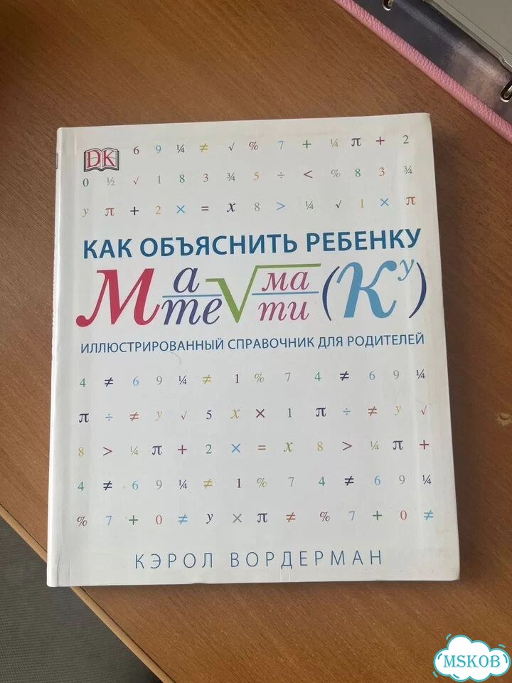 Книги Как объяснить ребенку математику и науку фото 1