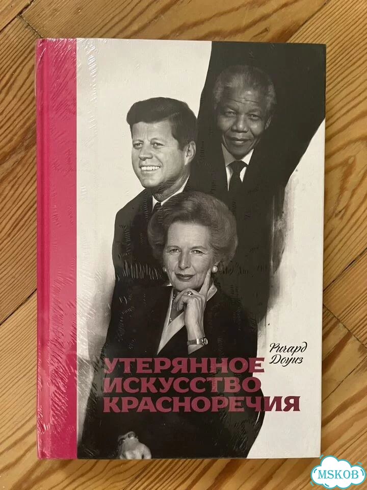 Утерянное искусство красноречия Доуиз фото 1