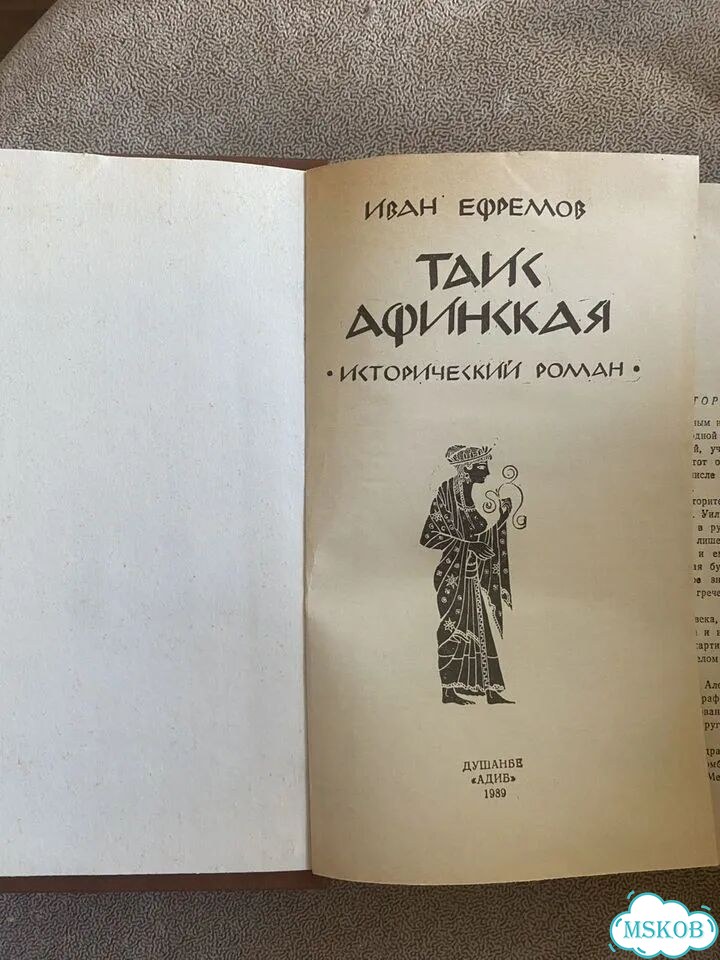 Таис Афинская.Иван Ефремов фото 1