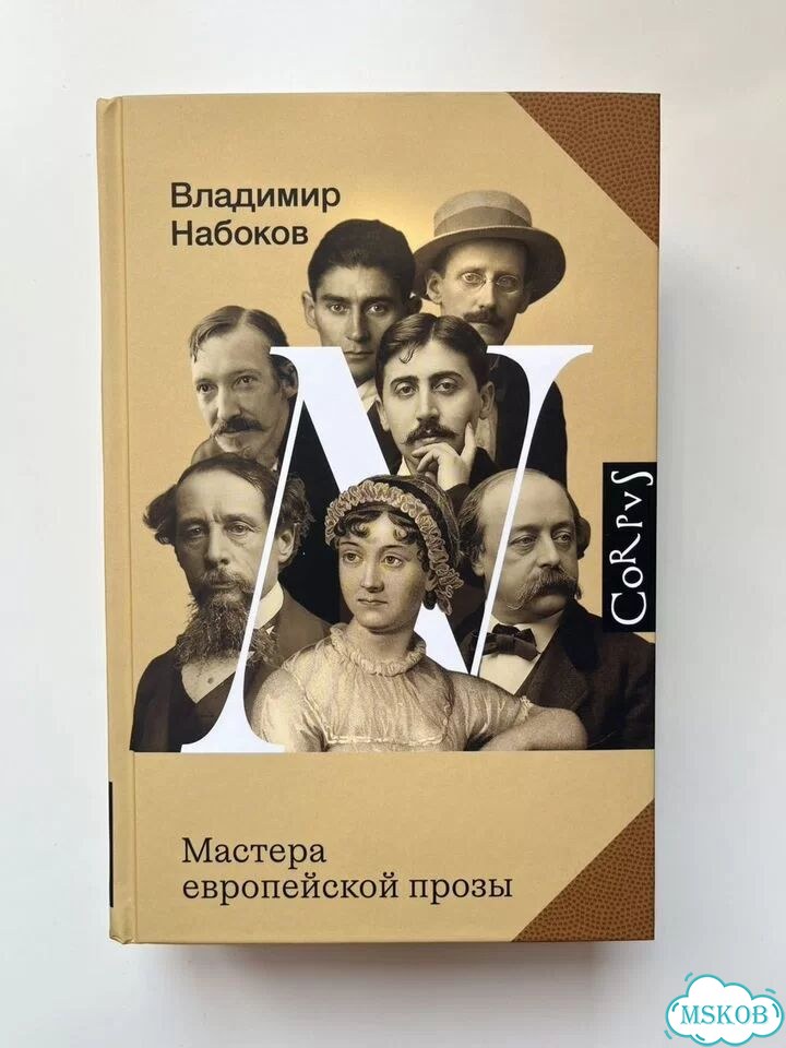 Мастера европейской прозы. Набоков Владимир фото 1
