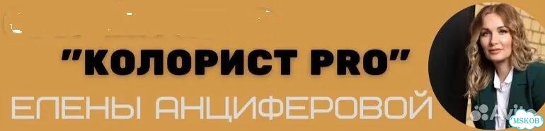 Колорист Pro - Елена Анциферова фото 1