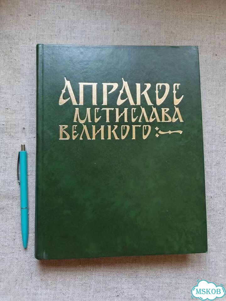 Апракос Мстислава Великого фото 1