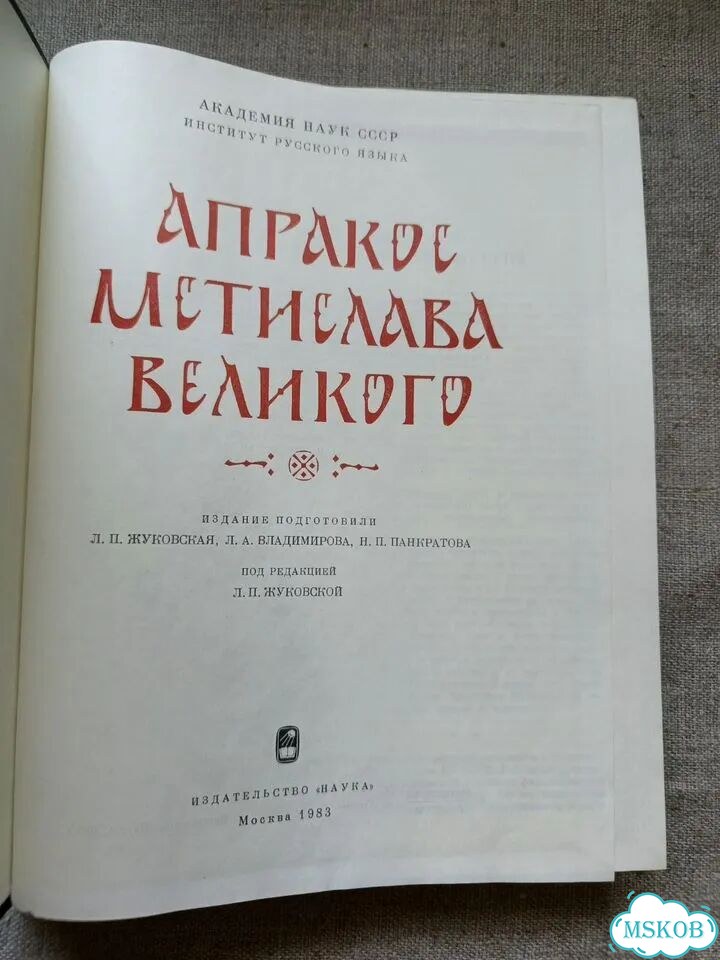 Апракос Мстислава Великого фото 2