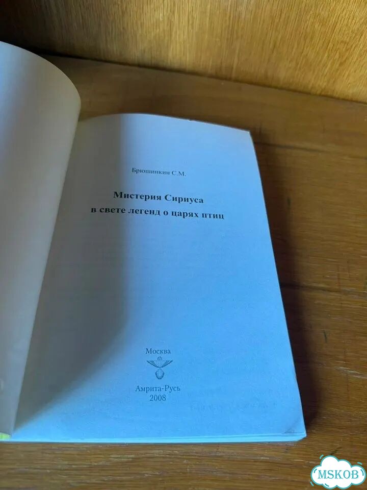 Брюшинкин С.М. Мистерия Сириуса в свете легенд фото 2