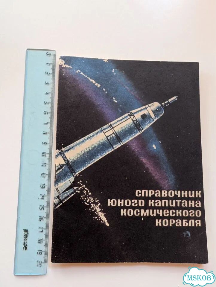 Справочник юного капитана космического корабля фото 1