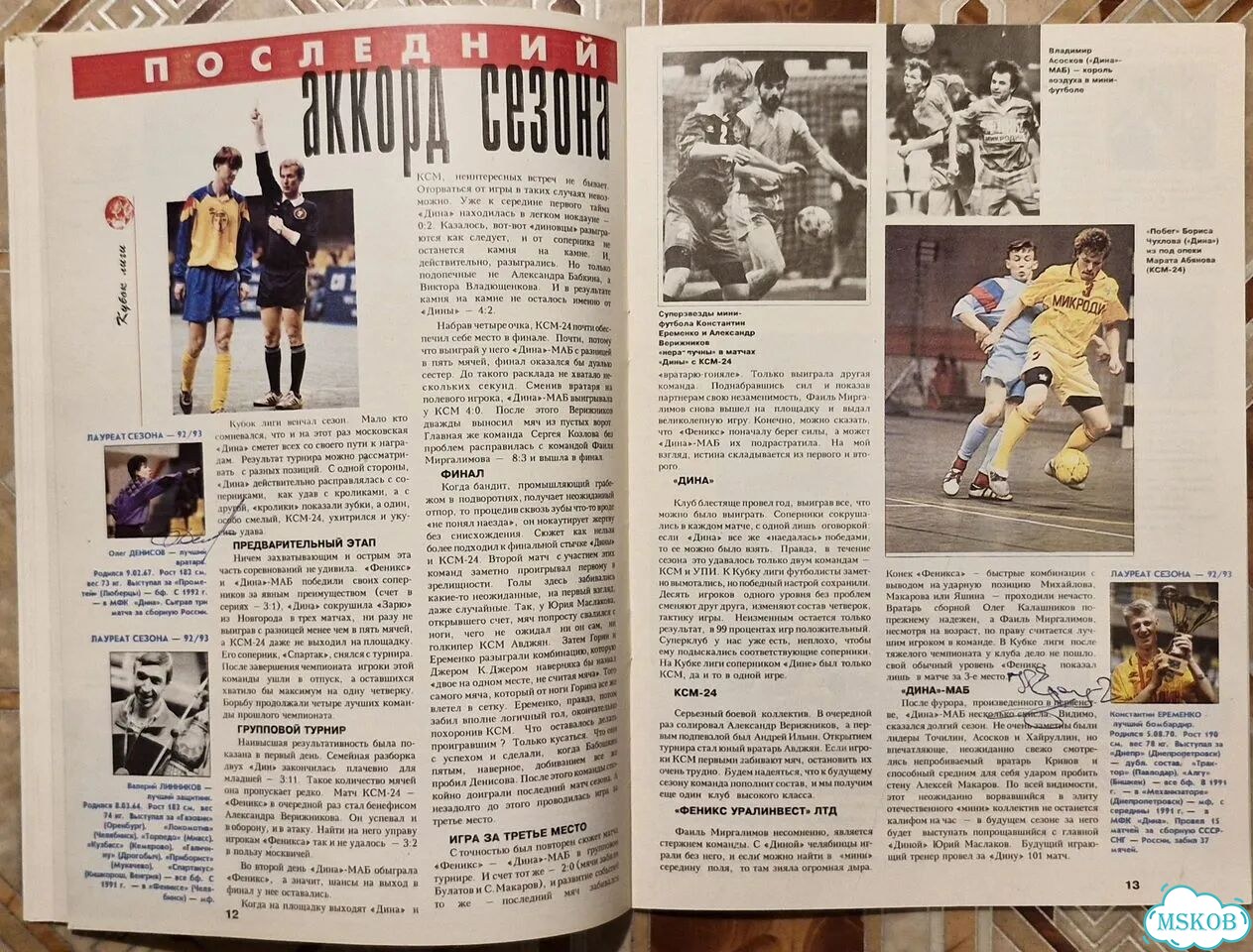 Журнал Мини-футбол №1 1993г. Автограф Ерёменко фото 6