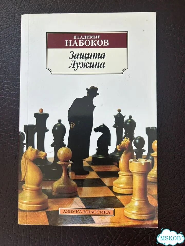 Владимир Набоков — «Защита Лужина» фото 1