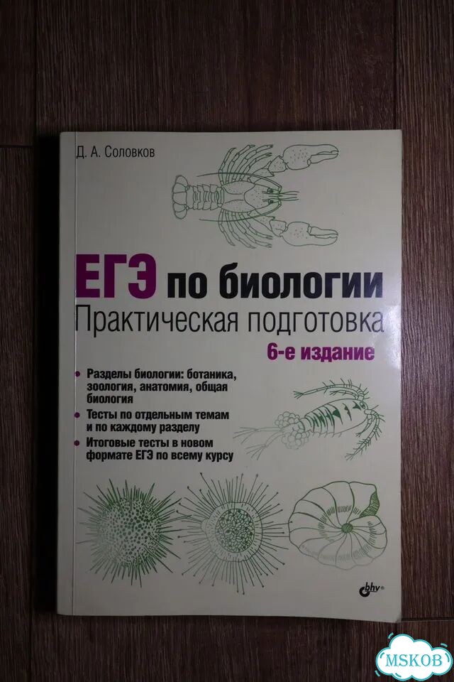 ЕГЭ биология. Соловков. 6-е издание фото 1