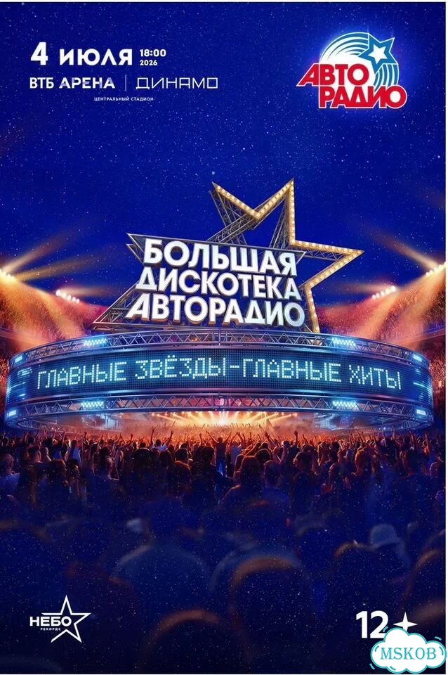 Билеты на «Большую Дискотеку Авторадио» фото 1
