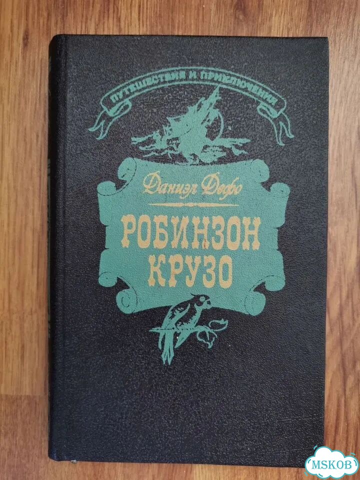 Д. Дефо, Робинзон Крузо фото 1