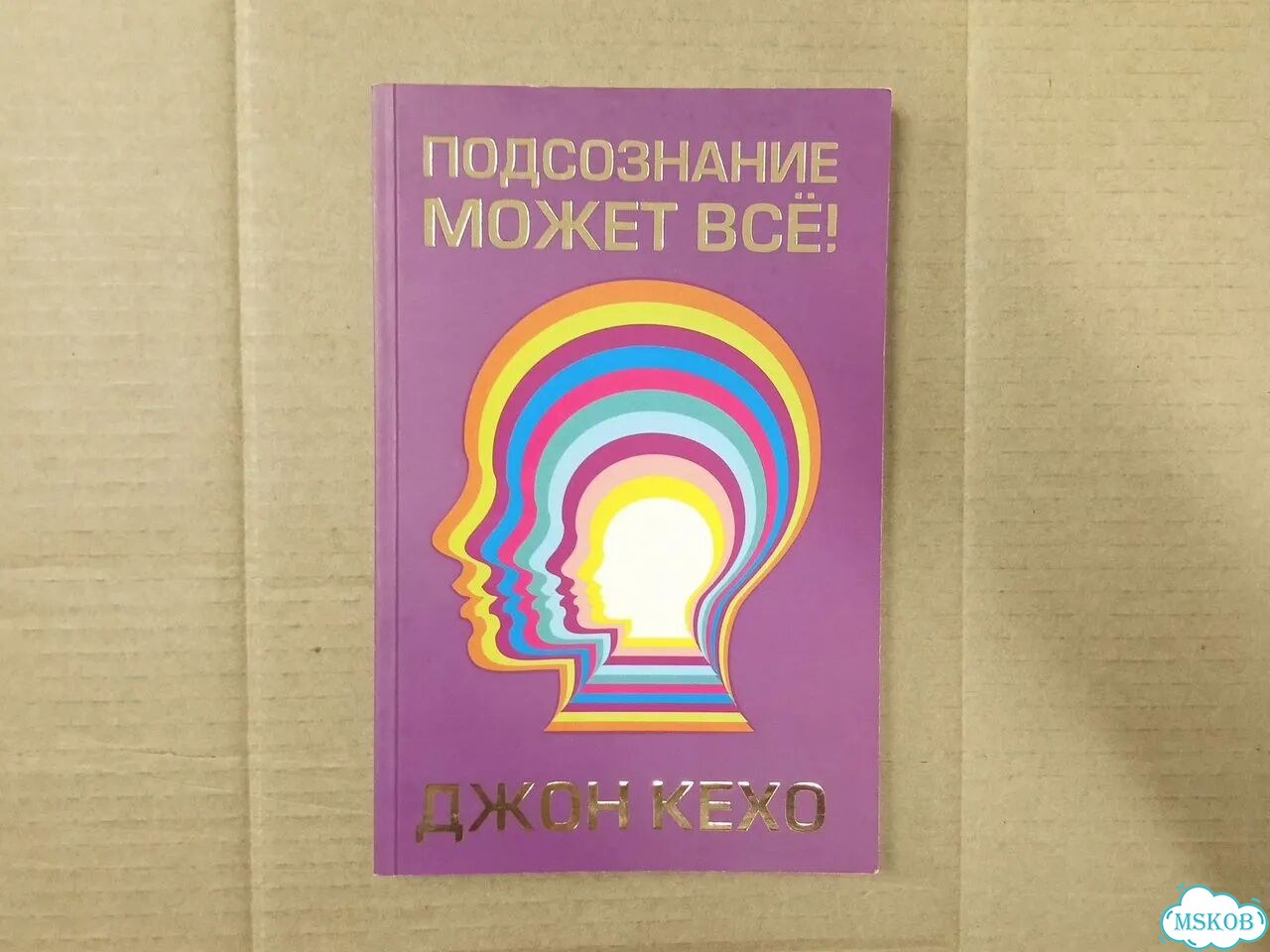 Джон Кехо «Подсознание может всё» фото 1