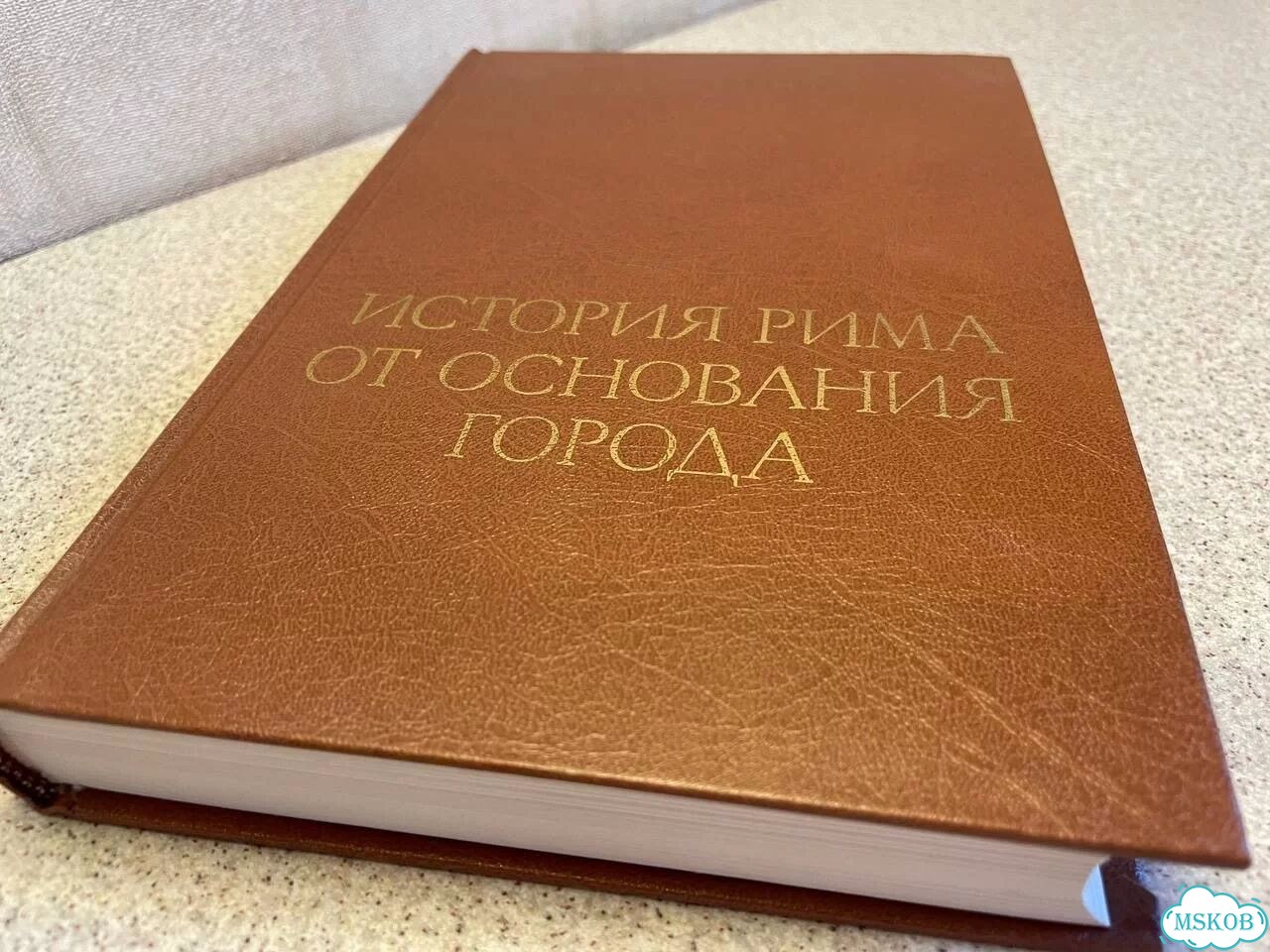 Тит Ливий История Рима от основания города фото 1