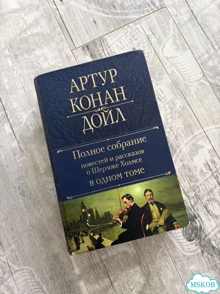 Артур Конан Дойл - Полное собрание сочинений фото 1