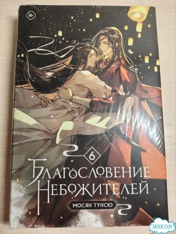 Благословение небожителей 6 том в пленке фото 1