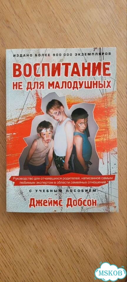 Джеймс Добсон Воспитание не для малодушных фото 1