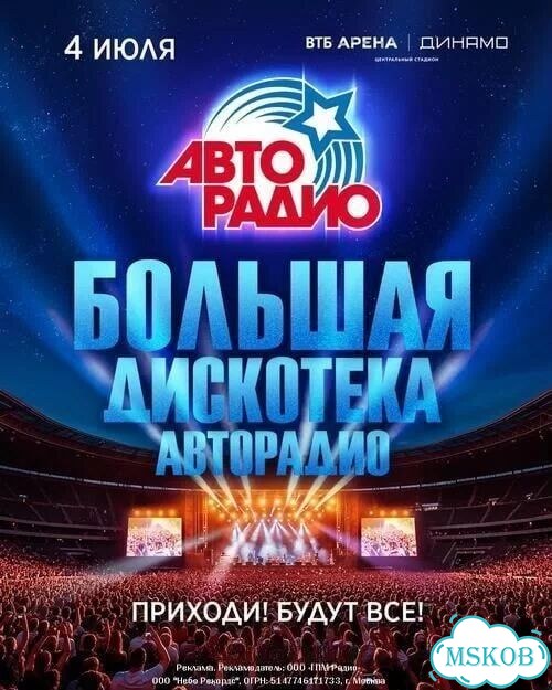 2 билета за полцены Большая Дискотека Авторадио фото 1