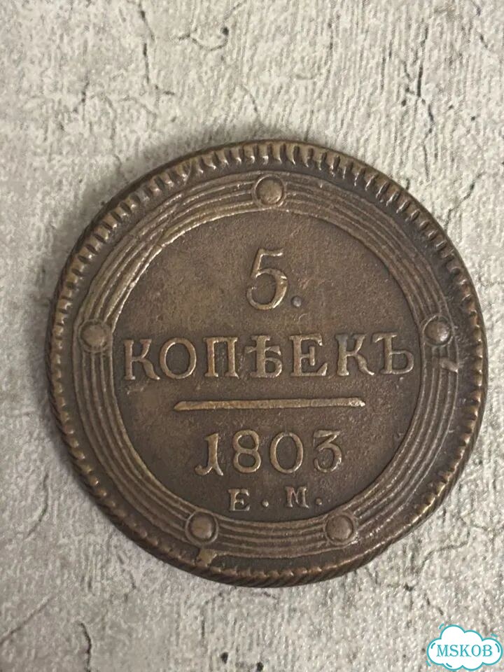 5 копеек 1803 ем фото 1