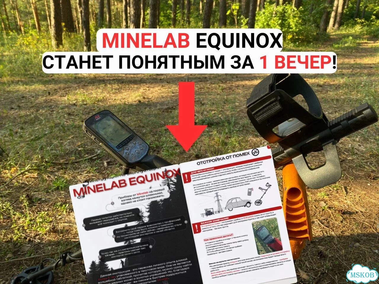 Инструкция для металлоискателя Minelab Equinox фото 1