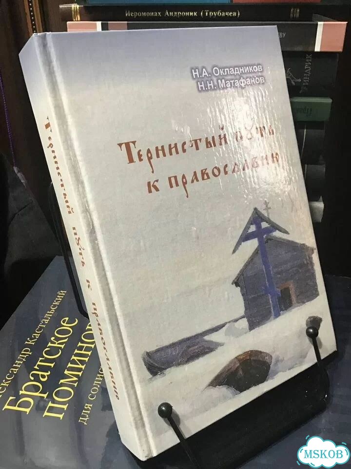 Тернистый путь к православию фото 1