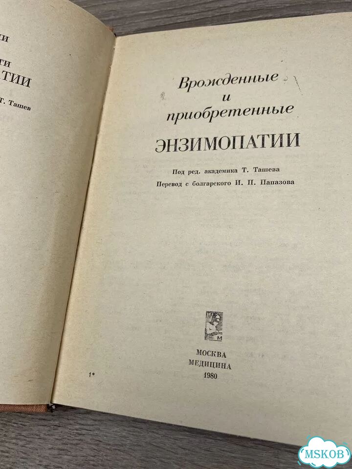 Врожденные и приобретенные энзимопатии арт.1257 фото 3