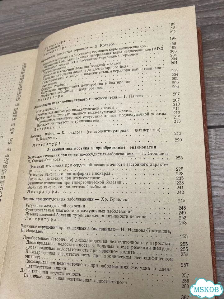 Врожденные и приобретенные энзимопатии арт.1257 фото 5