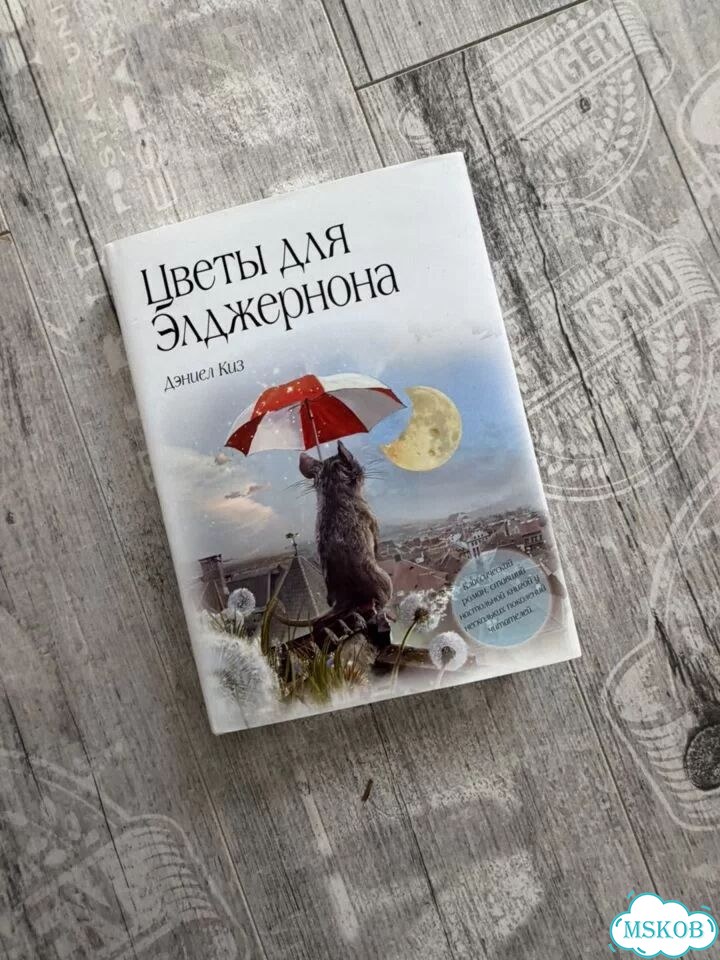 Цветы для Элджернона - Дэниел Киз фото 1