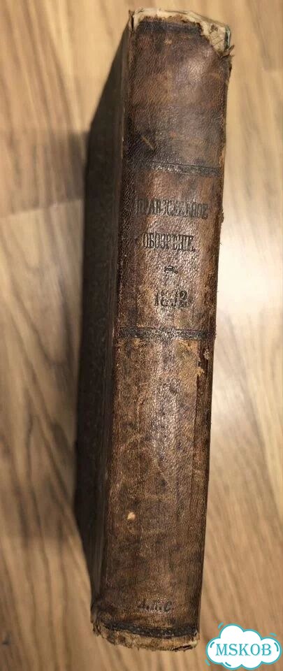 Книга:Православное обозрение 1862г фото 2