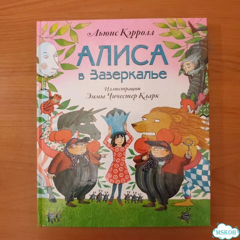 Л. Кэрролл. Алиса в Зазеркалье. 128с 2016 фото 1