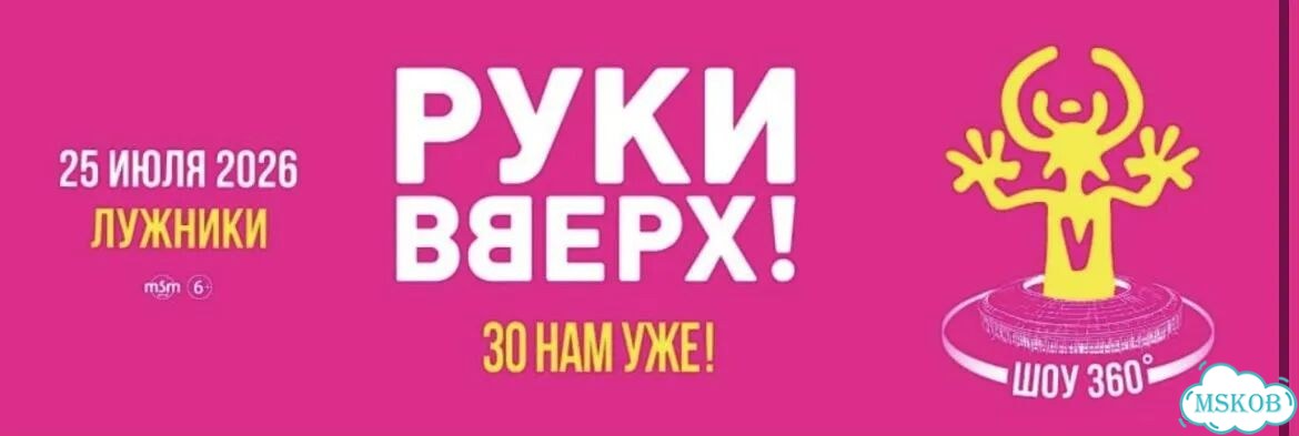 Билеты на концерт руки вверх москва фото 1