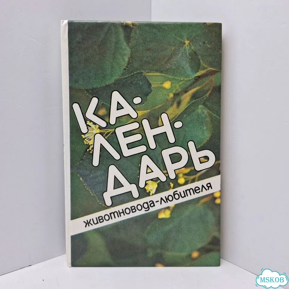 Календарь животновода-любителя Содержание Кормлени фото 1