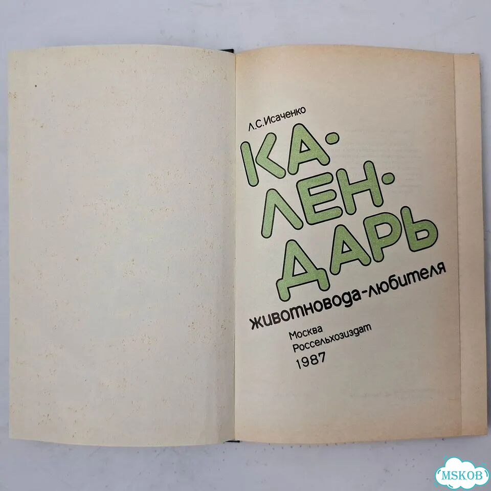 Календарь животновода-любителя Содержание Кормлени фото 4