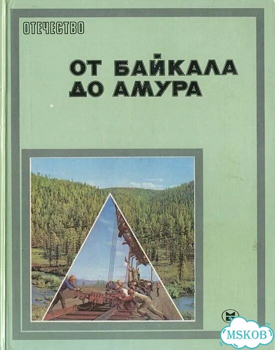 От Байкала до Амура (фотоальбом) 1984г фото 1