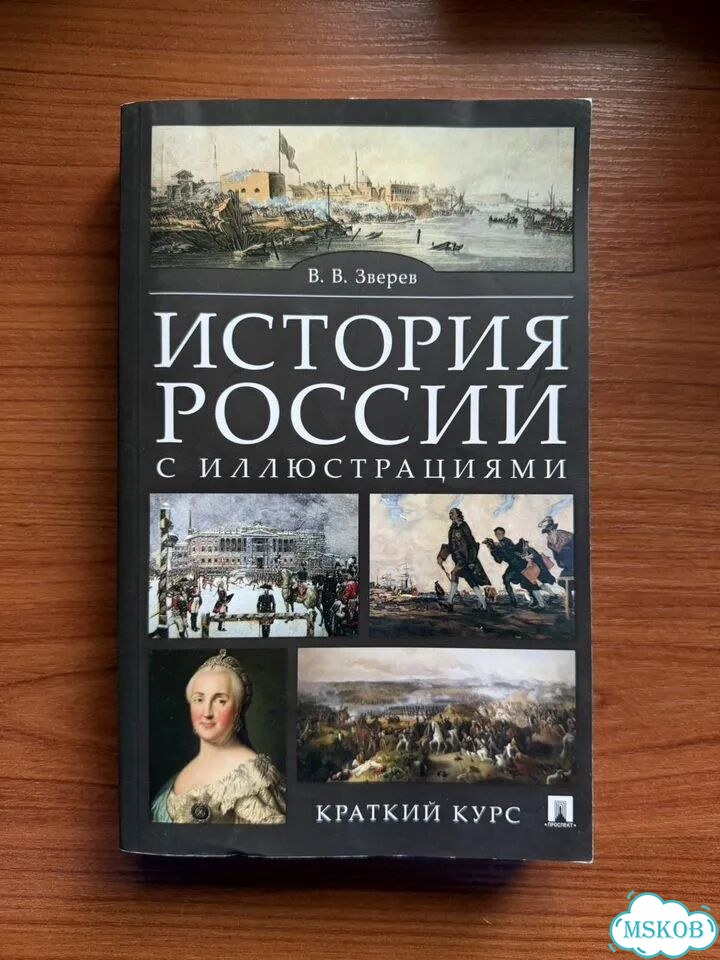 История России Зверев фото 1