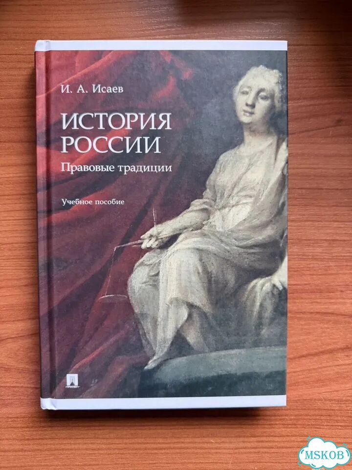 История России Исаев фото 1