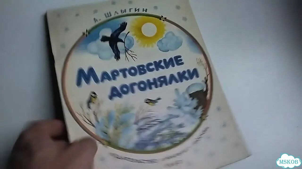 Детские книги СССР Мартовские догонялки 1983 фото 1
