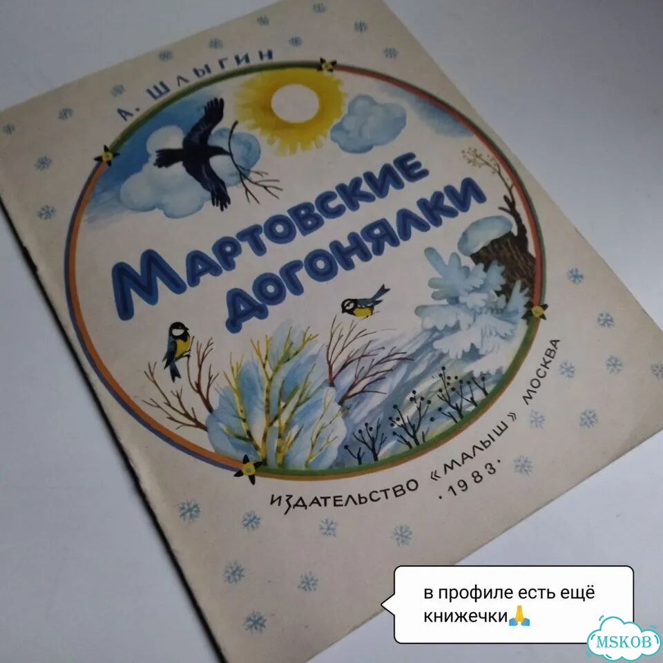 Детские книги СССР Мартовские догонялки 1983 фото 2