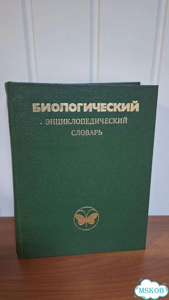 Биологический энциклопедический словарь фото 1