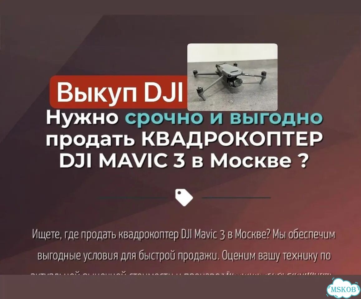Выкуп дронов DJI/ скупка квадрокоптеров фото 1